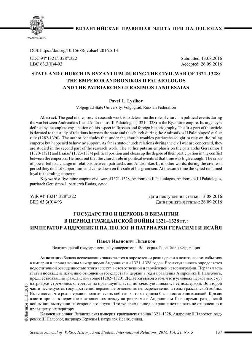 PDF) State and Church in Byzantium During the Civil War of 1321-1328: the  Emperor Andronikos II Palaiologos and the Patriarchs Gerasimos I and Esaias