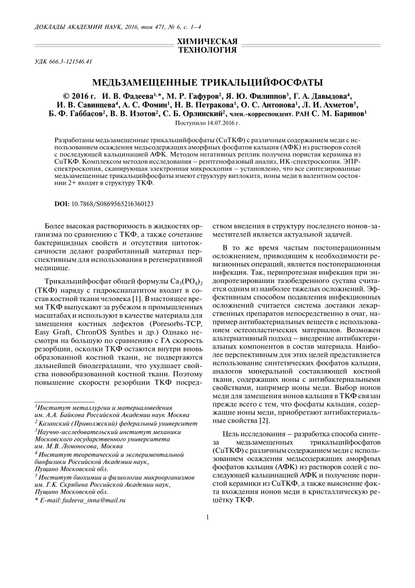 PDF) МЕДЬЗАМЕЩЕННЫЕ ТРИКАЛЬЦИЙФОСФАТЫ