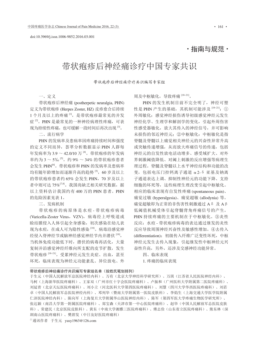 PDF) 带状疱疹后神经痛诊疗中国专家共识