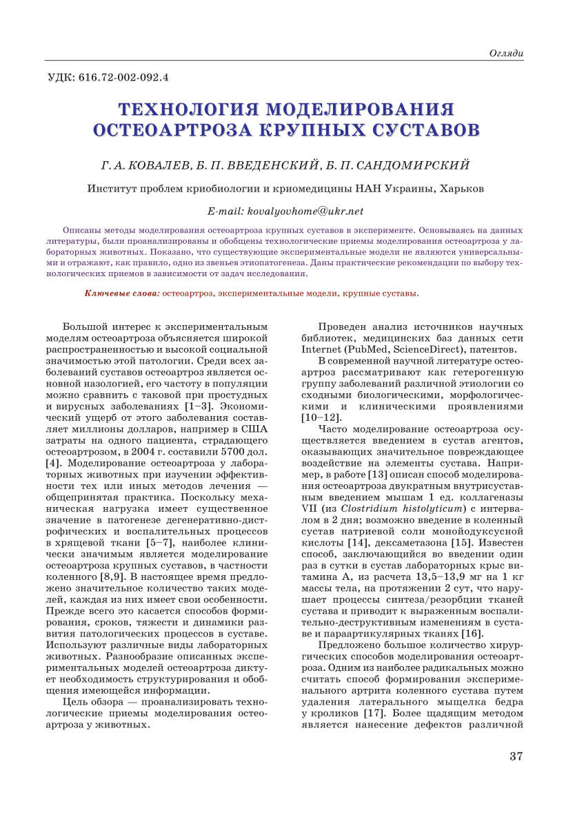 PDF) ТЕХНОЛОГИЯ МОДЕЛИРОВАНИЯ ОСТЕОАРТРОЗА КРУПНЫХ СУСТАВОВ