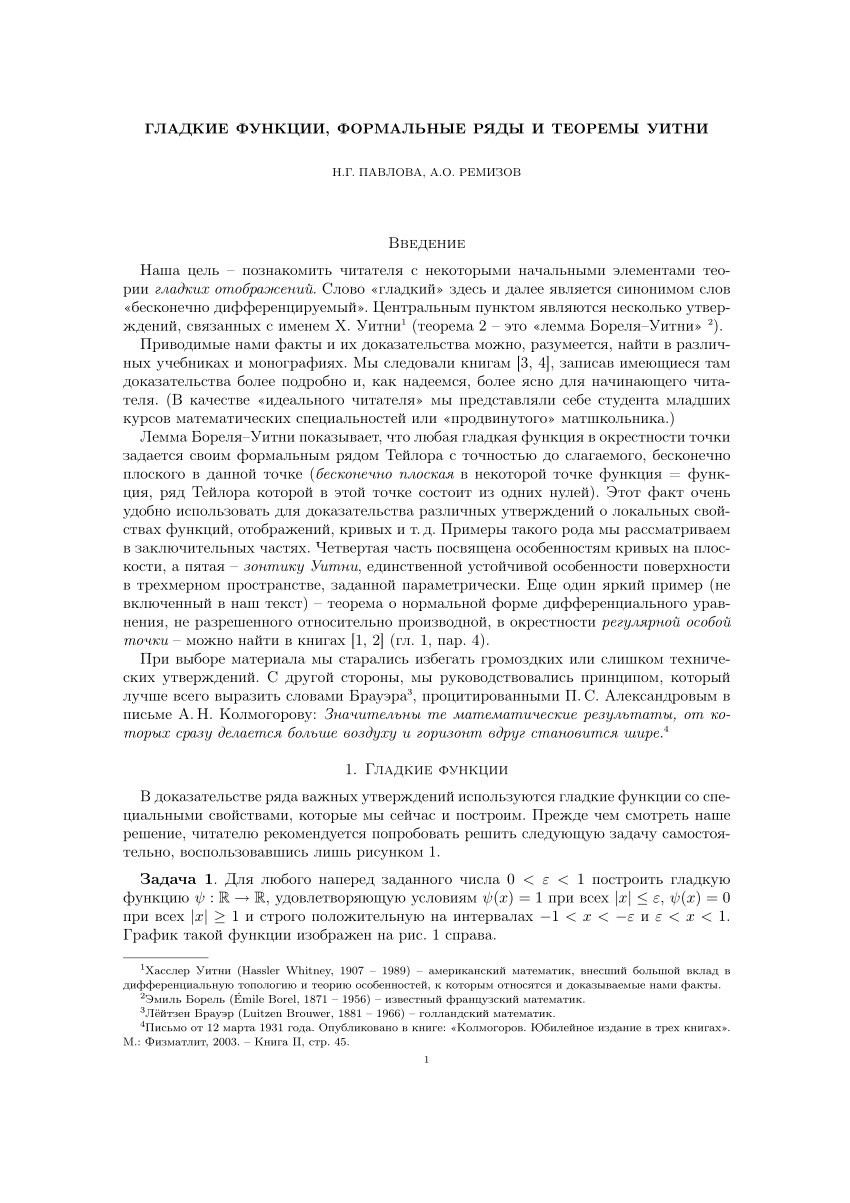 PDF) Гладкие функции, формальные ряды и теоремы Уитни (Smooth functions,  formal series, and Whitney theorems)