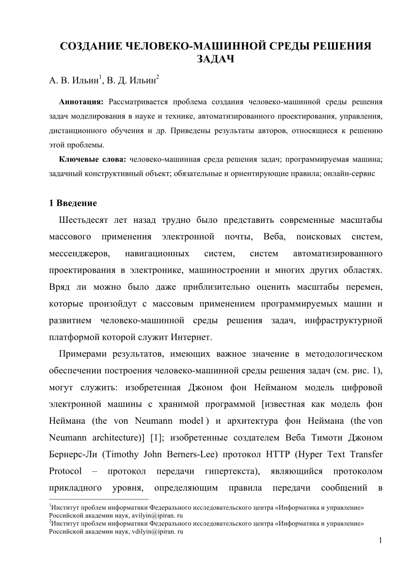 PDF) Создание человеко-машинной среды решения задач (Creating a  human-machine environment for problem solving)