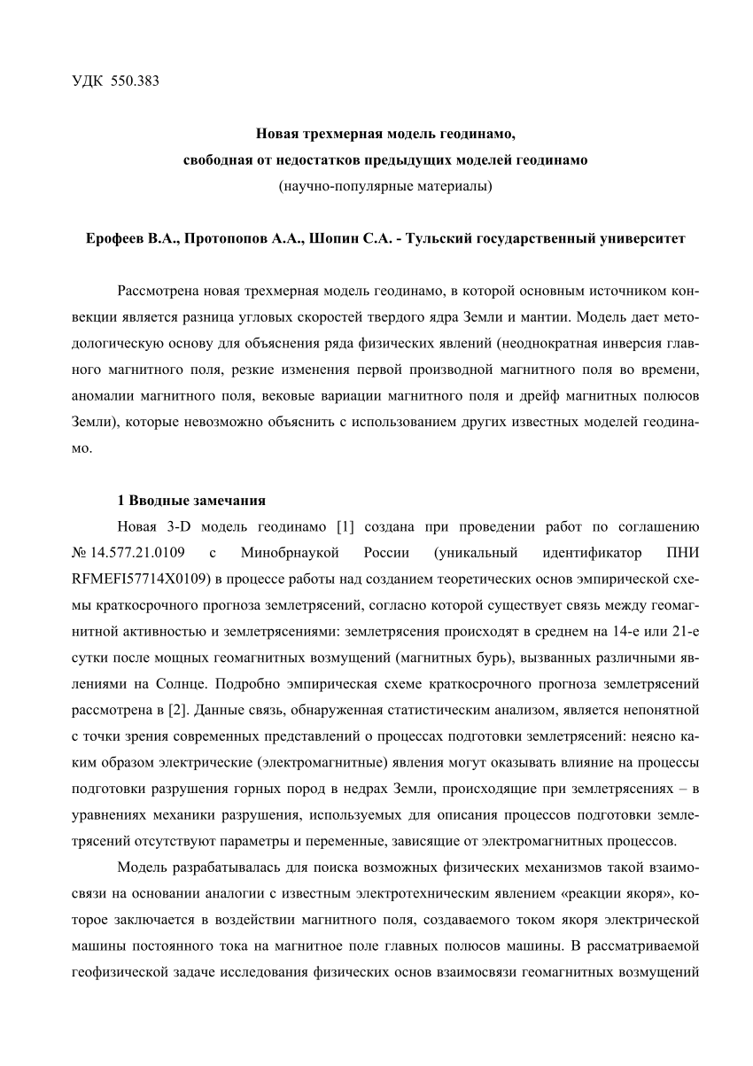 PDF) Новая трехмерная модель геодинамо, свободная от недостатков предыдущих  моделей геодинамо (научно-популярные материалы)