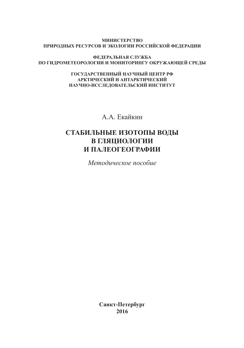 PDF) Стабильные изотопы воды в гляциологии и палеогеографии