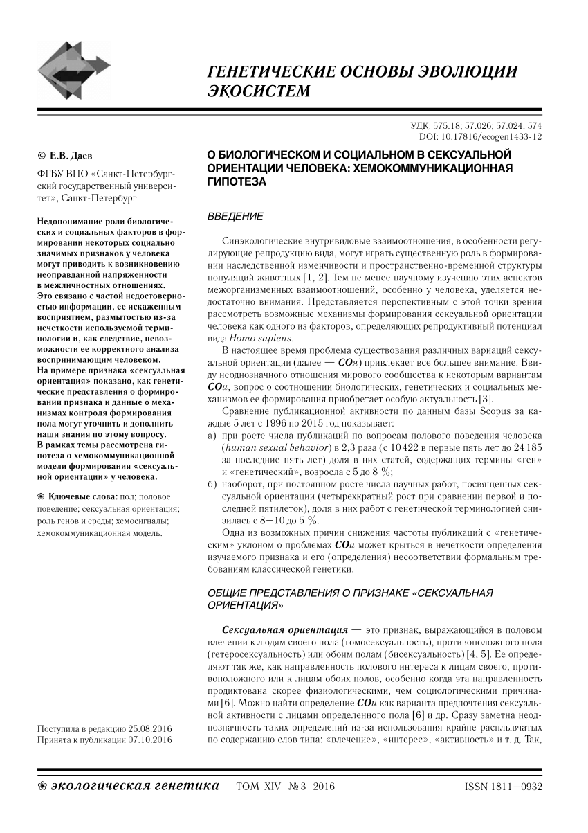 PDF) Biological and social aspects of human sexual orientation:  chemocommunicative hypothesis