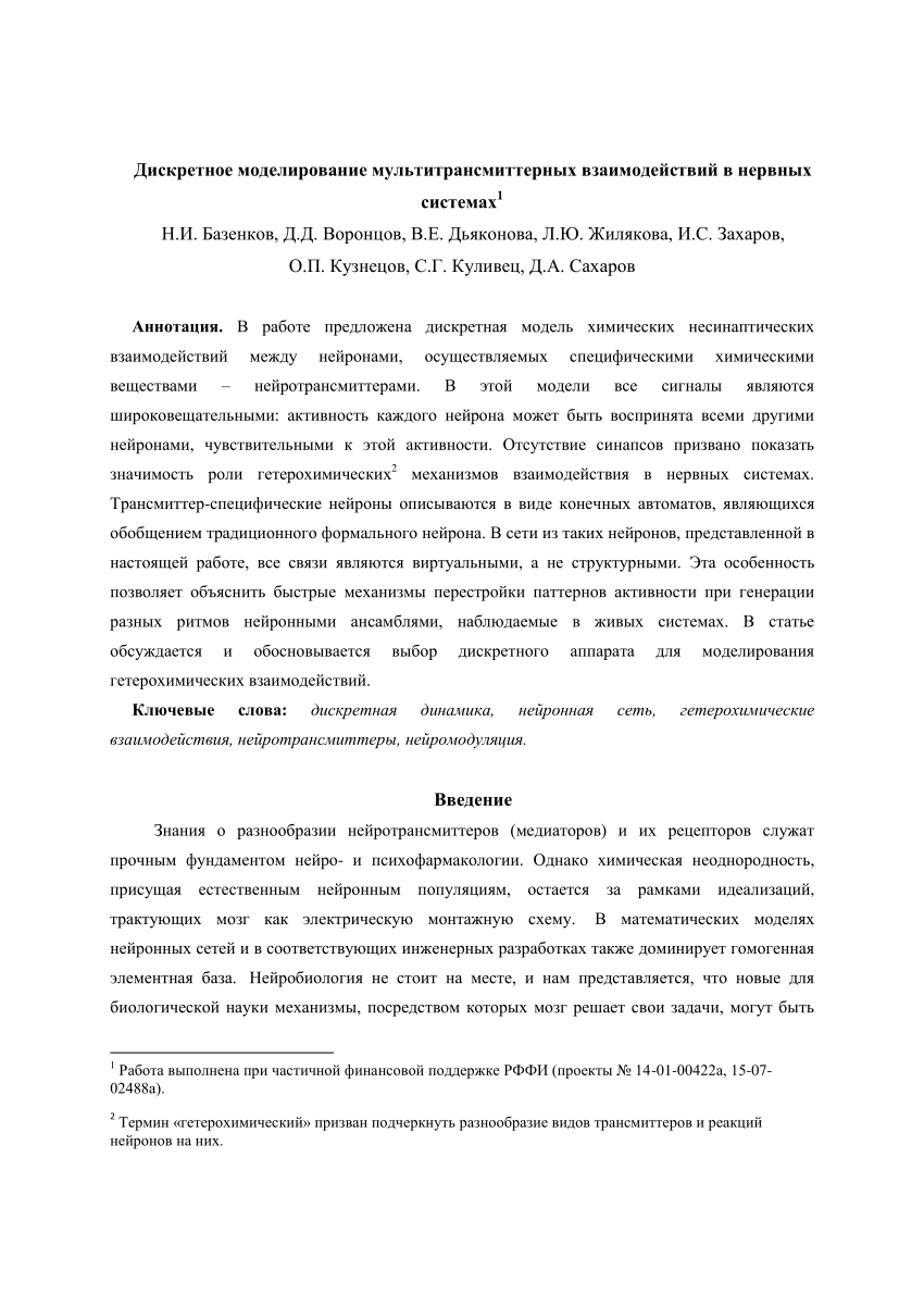 PDF) Дискретное моделирование мультитрансмиттерных взаимодействий в нервных  системах