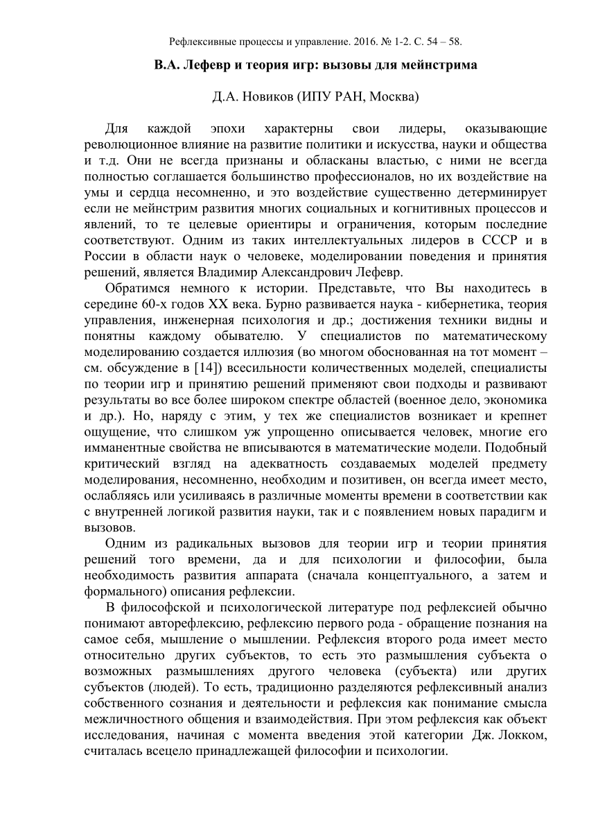 PDF) В.А. Лефевр и теория игр: вызовы для мейнстрима