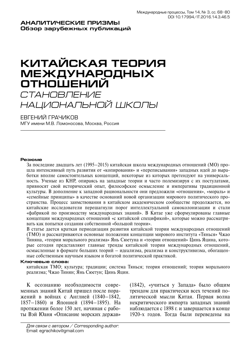 PDF) Китайская теория международных отношений: становление национальной  школы.