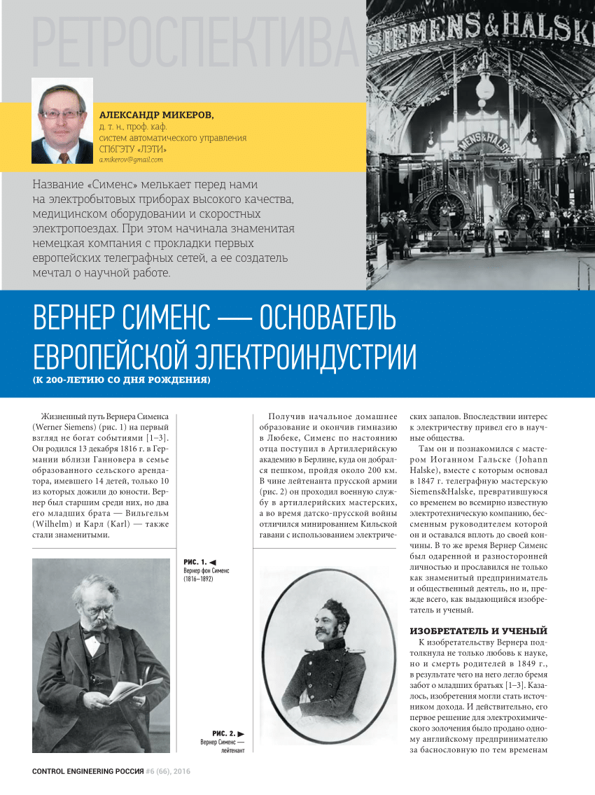 PDF) . Вернер Сименс – основатель европейской электроиндустрии (К 200-летию  со дня рождения).