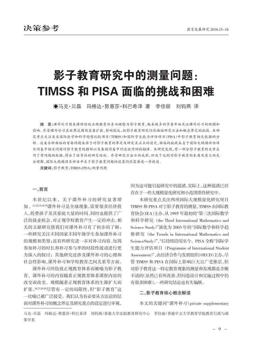 Pdf Chinese Version Translated By Li Jiali And Liu Junyan Bray M Kobakhidze M N 14 Measurement Issues In Research On Shadow Education Challenges And Pitfalls Encountered In Timss And Pisa