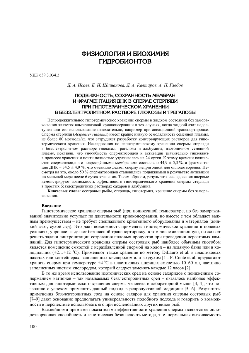 PDF) Motility, membrane integrity and DNA fragmentation in sterlet sperm  during hypothermic storage in electrolyte-free solution of glucose and  trehalose