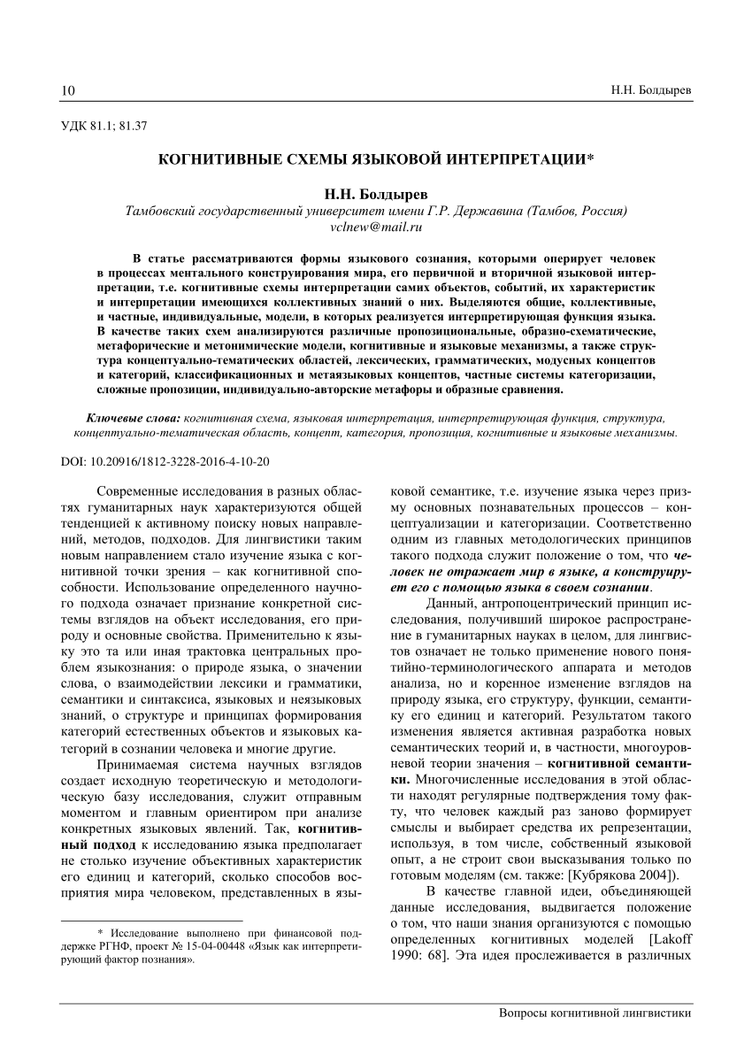 PDF) КОГНИТИВНЫЕ СХЕМЫ ЯЗЫКОВОЙ ИНТЕРПРЕТАЦИИ*