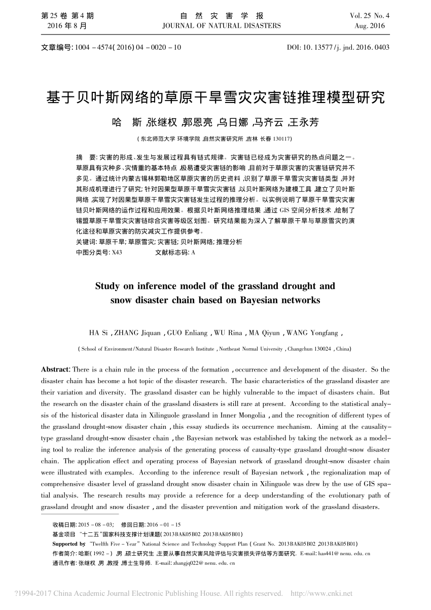 Pdf Study On Inference Model Of The Grassland Drought And Snow Disaster Chain Based On Bayesian Networks