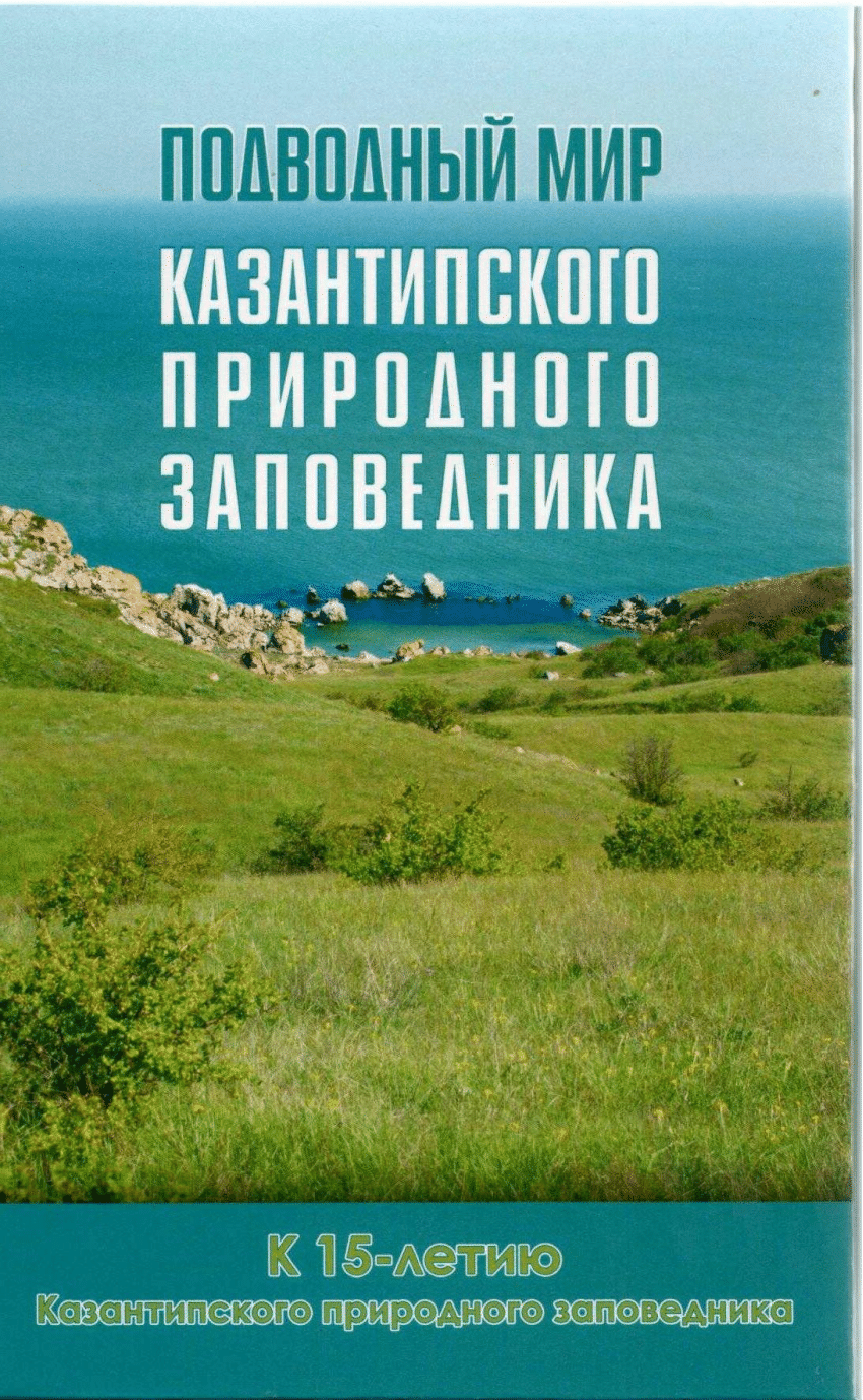 Книга о Казантипском заповеднике