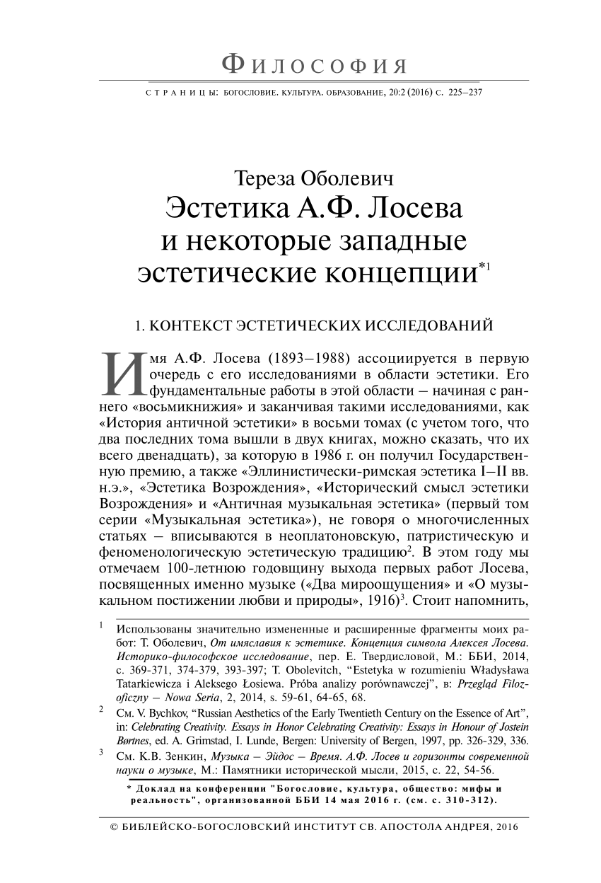 PDF) Эстетика А.Ф. Лосева и некоторые западные эстетические концепции