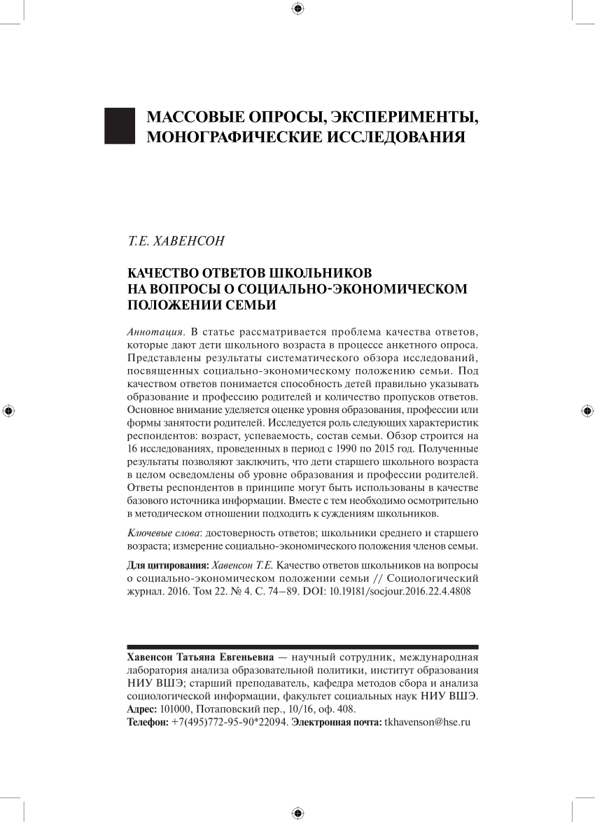 PDF) Качество ответов школьников на вопросы о социально-экономическом  положении семьи