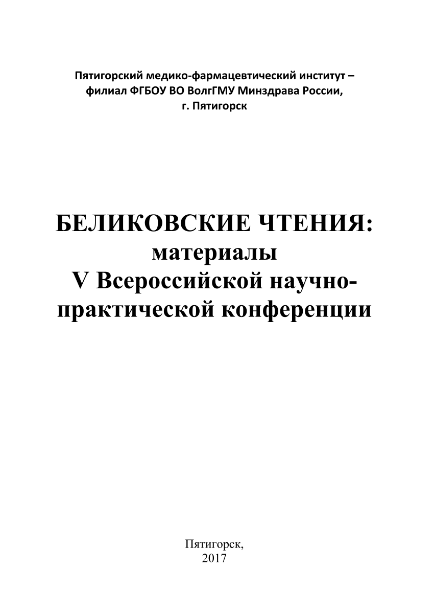 PDF) Беликовские чтения