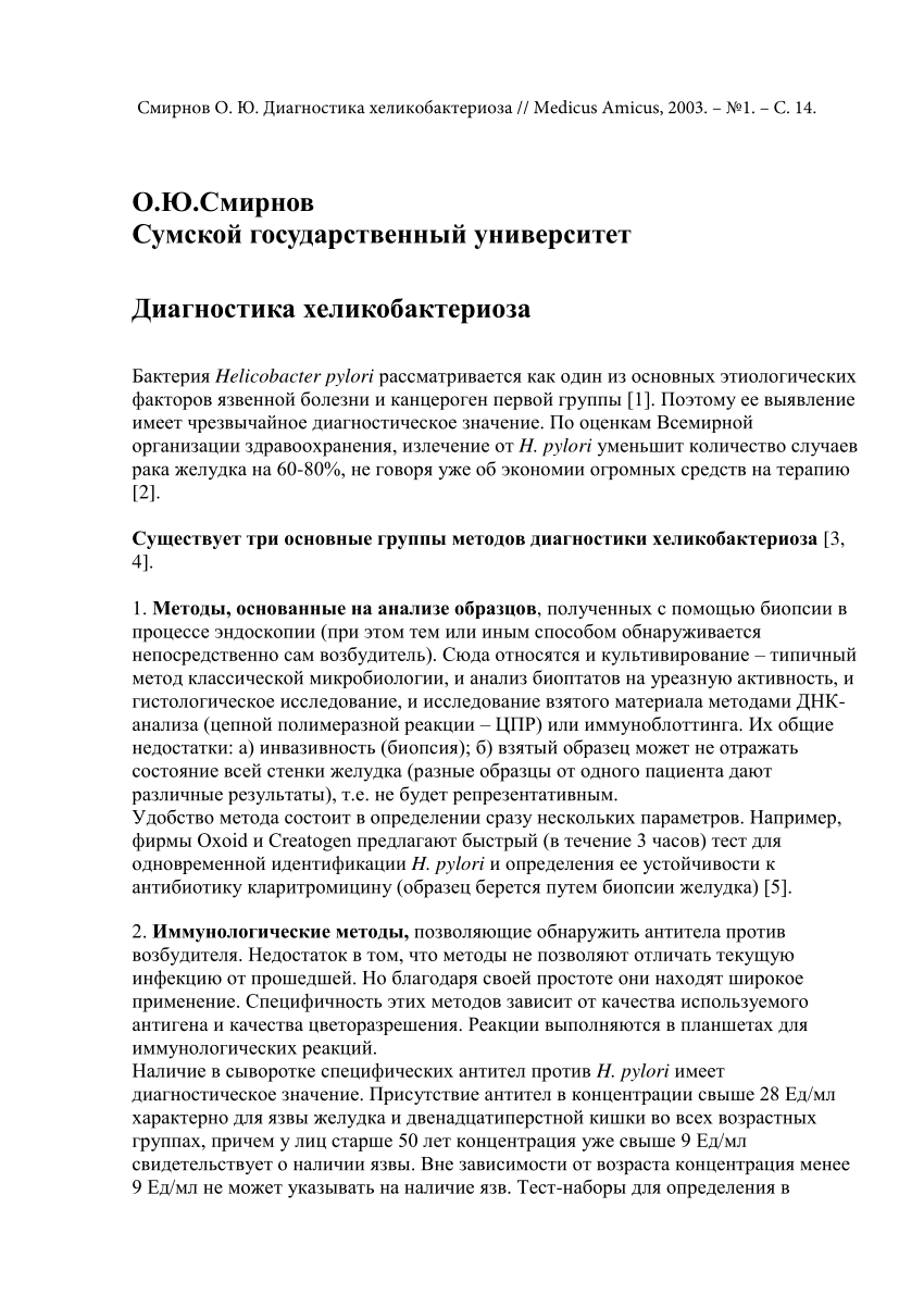 PDF) Диагностика хеликобактериоза