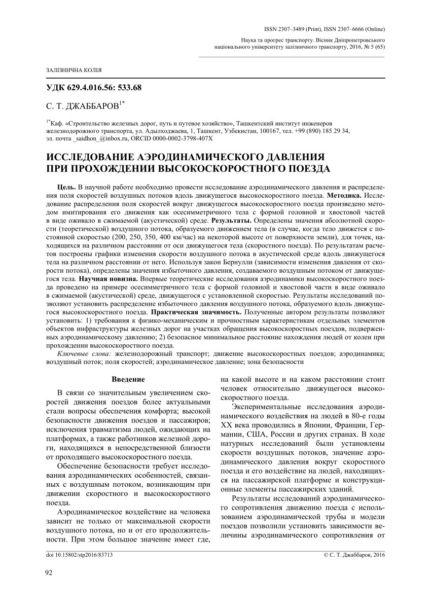 PDF) INVESTIGATION OF AERODYNAMIC PRESSURE DURING THE HIGH-SPEED TRAIN  PASSAGE