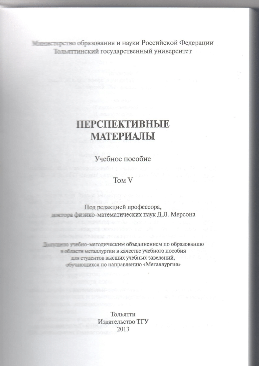 PDF) СТРУКТУРНЫЕ АСПЕКТЫ ТРЕНИЯ МЕТАЛЛОВ