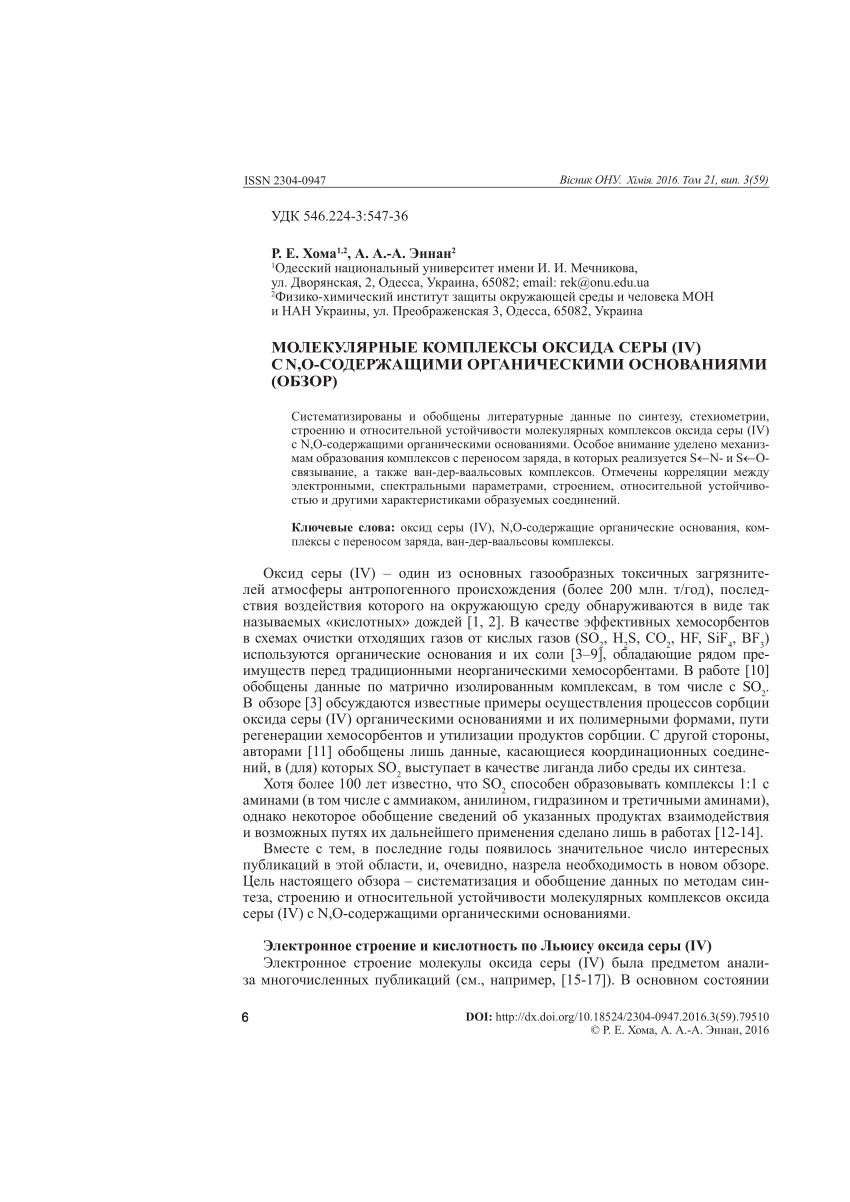 PDF) MOLECULAR COMPLEXES OF SULPHUR DIOXIDE WITH N,O-CONTAINING ORGANIC  BASES (REVIEW)