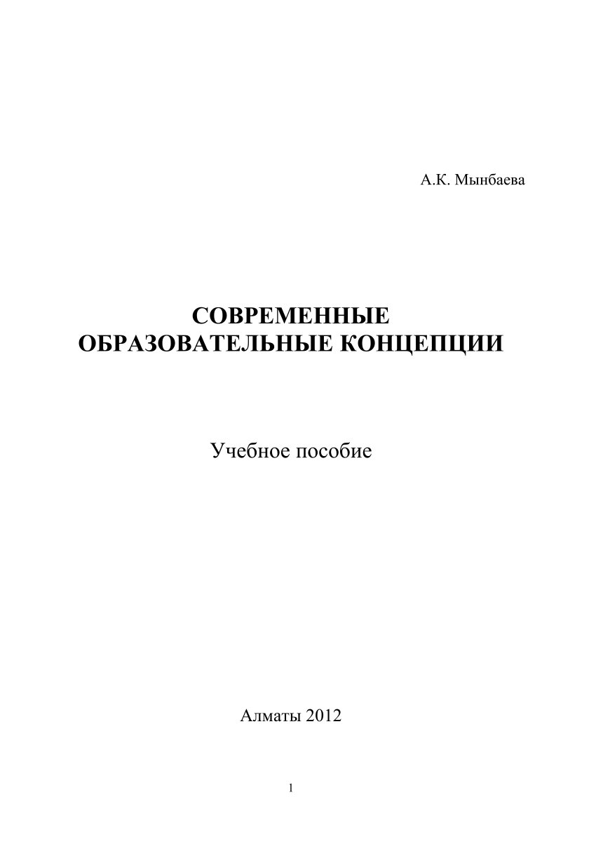 PDF) Современные образовательные концепции: учебное пособие / Modern  educational conception