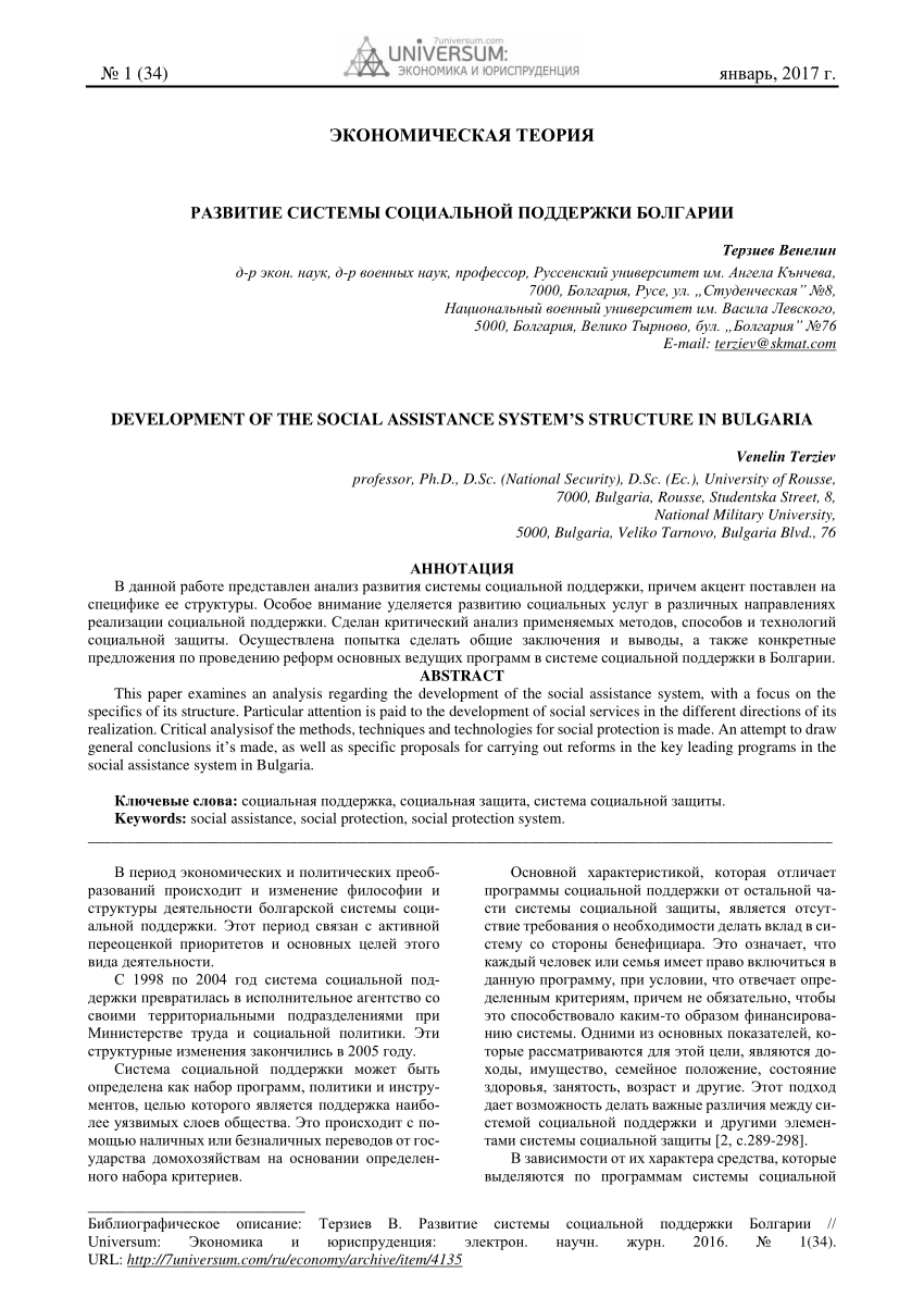 PDF) РАЗВИТИЕ СИСТЕМЫ СОЦИАЛЬНОЙ ПОДДЕРЖКИ БОЛГАРИИ