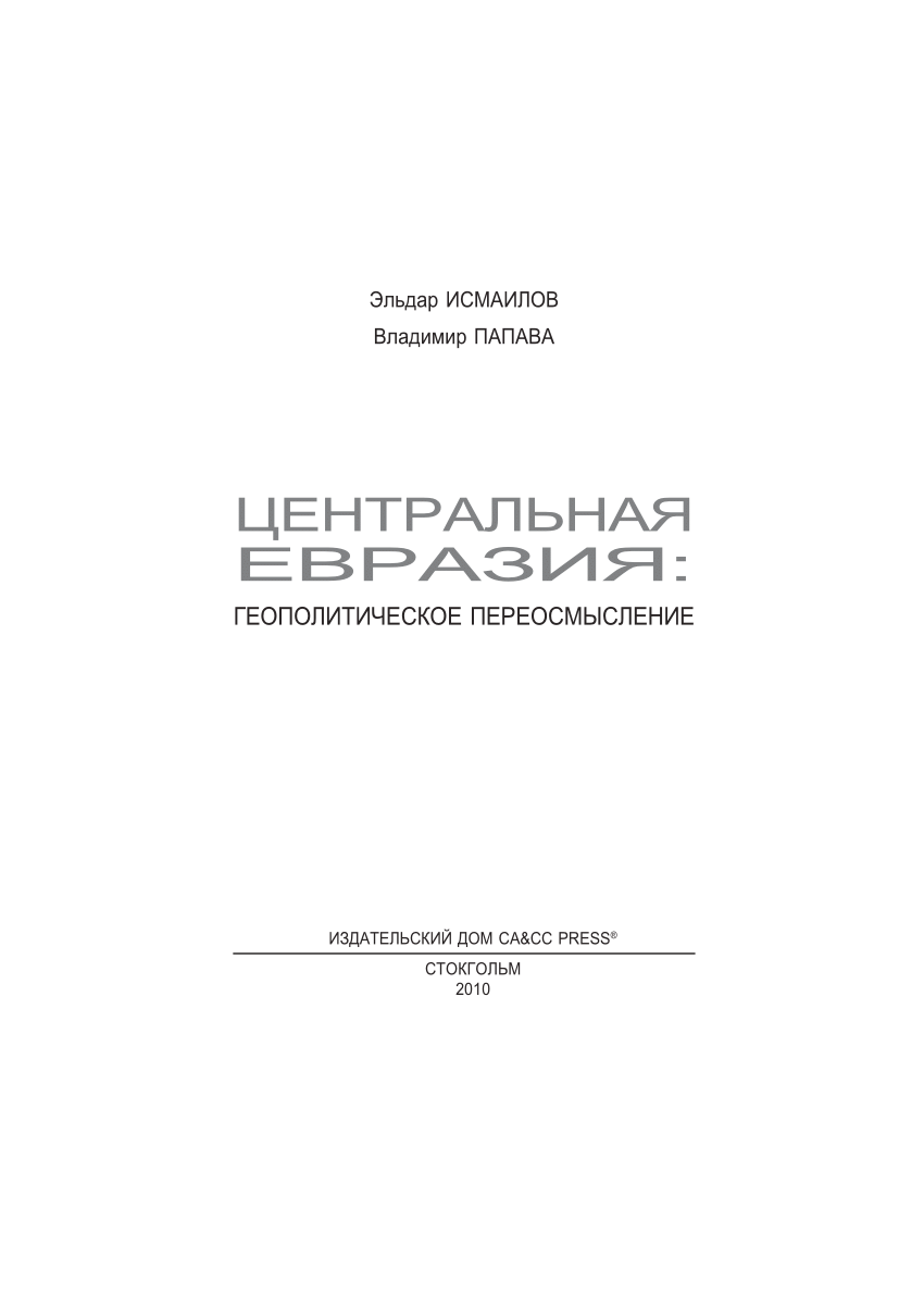 PDF) Центральная Евразия: геополитическое переосмысление