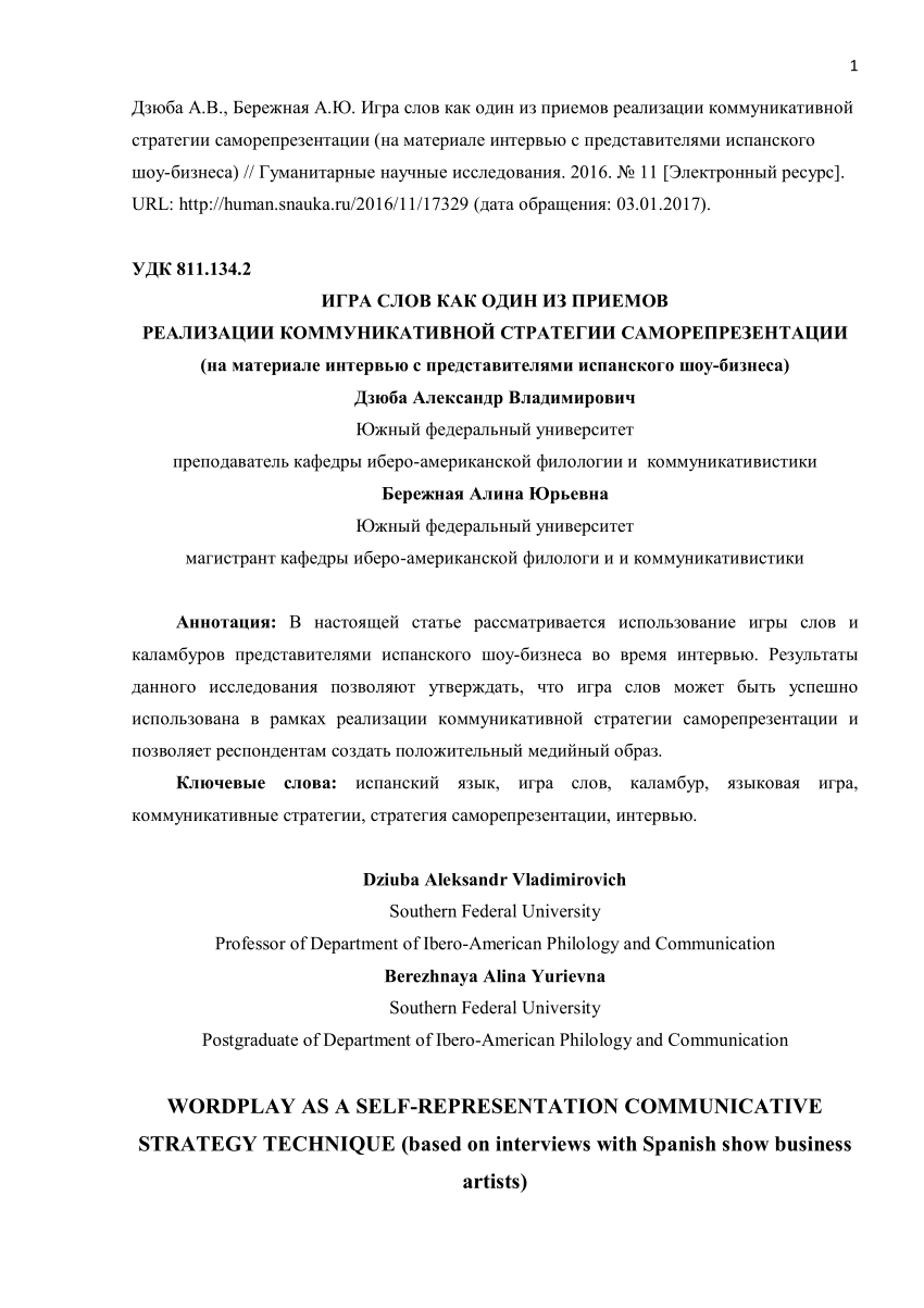 PDF) Дзюба А.В., Бережная А.Ю. Игра слов как один из приемов реализации  коммуникативной стратегии саморепрезентации (на материале интервью с  представителями испанского шоу-бизнеса) // Гуманитарные научные  исследования. 2016. № 11 [Электронный ресурс]. URL: