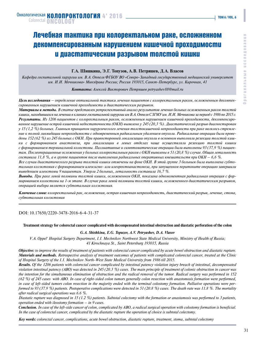 PDF) TREATMENT STRATEGY FOR COLORECTAL CANCER COMPLICATED WITH  DECOMPENSATED INTESTINAL OBSTRUCTION AND DIASTATIC PERFORATION OF THE COLON