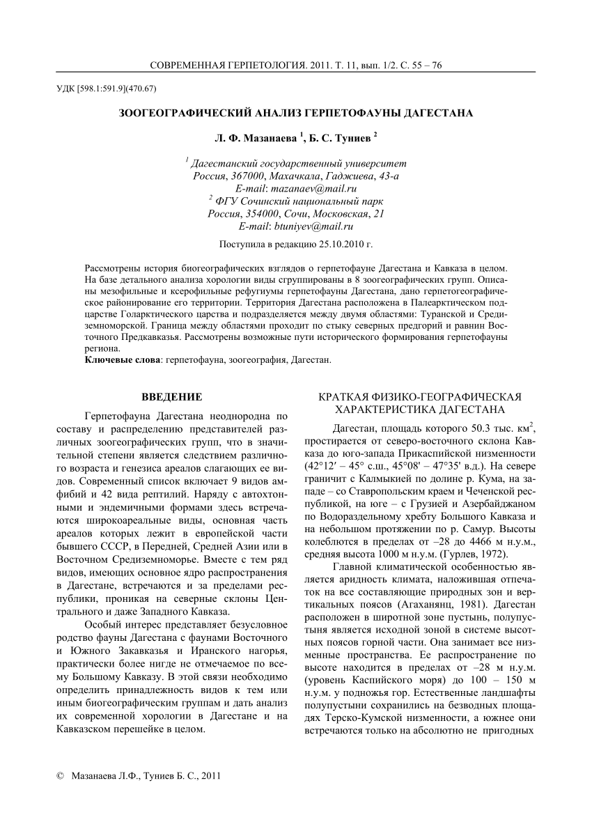 PDF) ZOOGEOGRAPHICAL ANALYSIS OF THE DAGESTAN HERPETOFAUNA