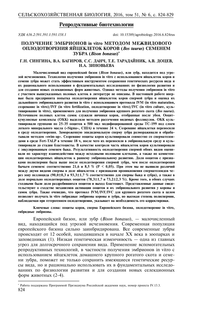 PDF) ПОЛУЧЕНИЕ ЭМБРИОНОВ in vitro МЕТОДОМ МЕЖВИДОВОГО ОПЛОДОТВОРЕНИЯ  ЯЙЦЕКЛЕТОК КОРОВ (Bos taurus) СЕМЕНЕМ ЗУБРА (Bison bonasus)