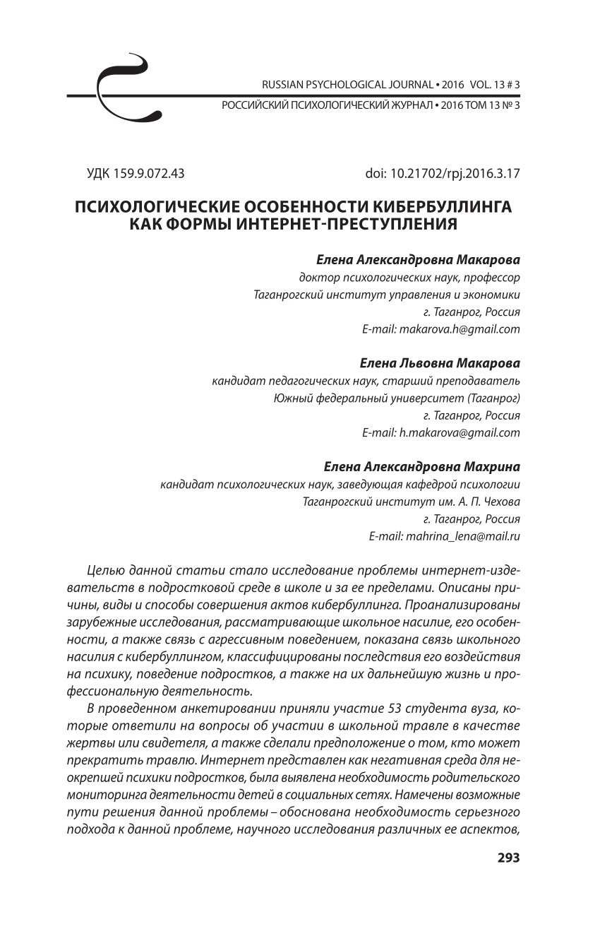 PDF) Психологические особенности кибербуллинга как формы  интернет-преступления