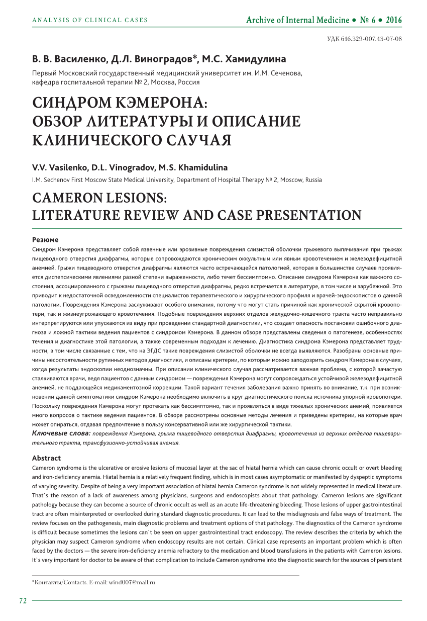 PDF) CAMERON LESIONS: LITERATURE REVIEW AND CASE PRESENTATION