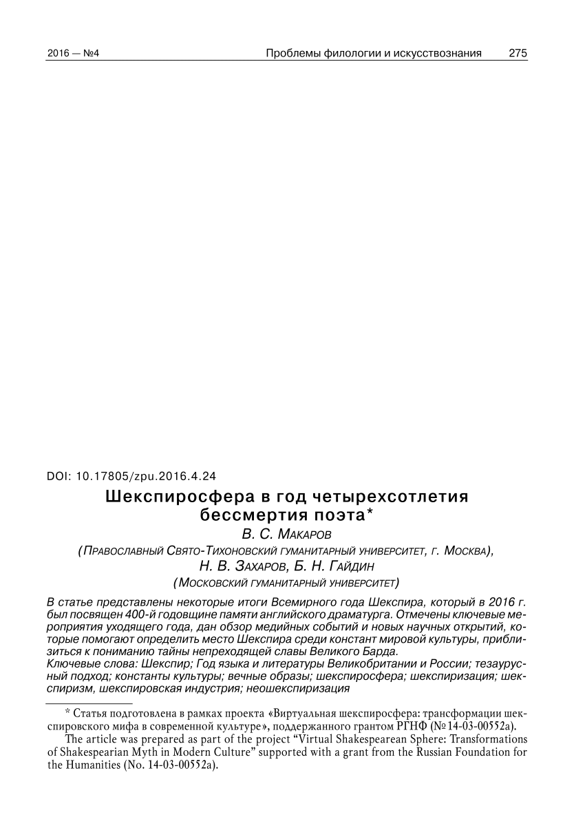 PDF) Шекспиросфера в год четырехсотлетия бессмертия поэта