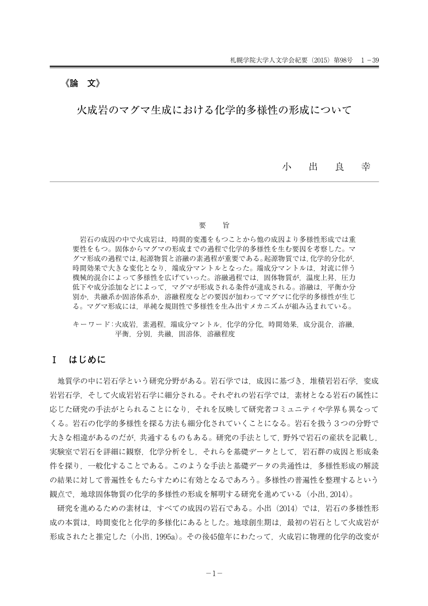 Pdf 火成岩のマグマ生成における化学的多様性の形成について