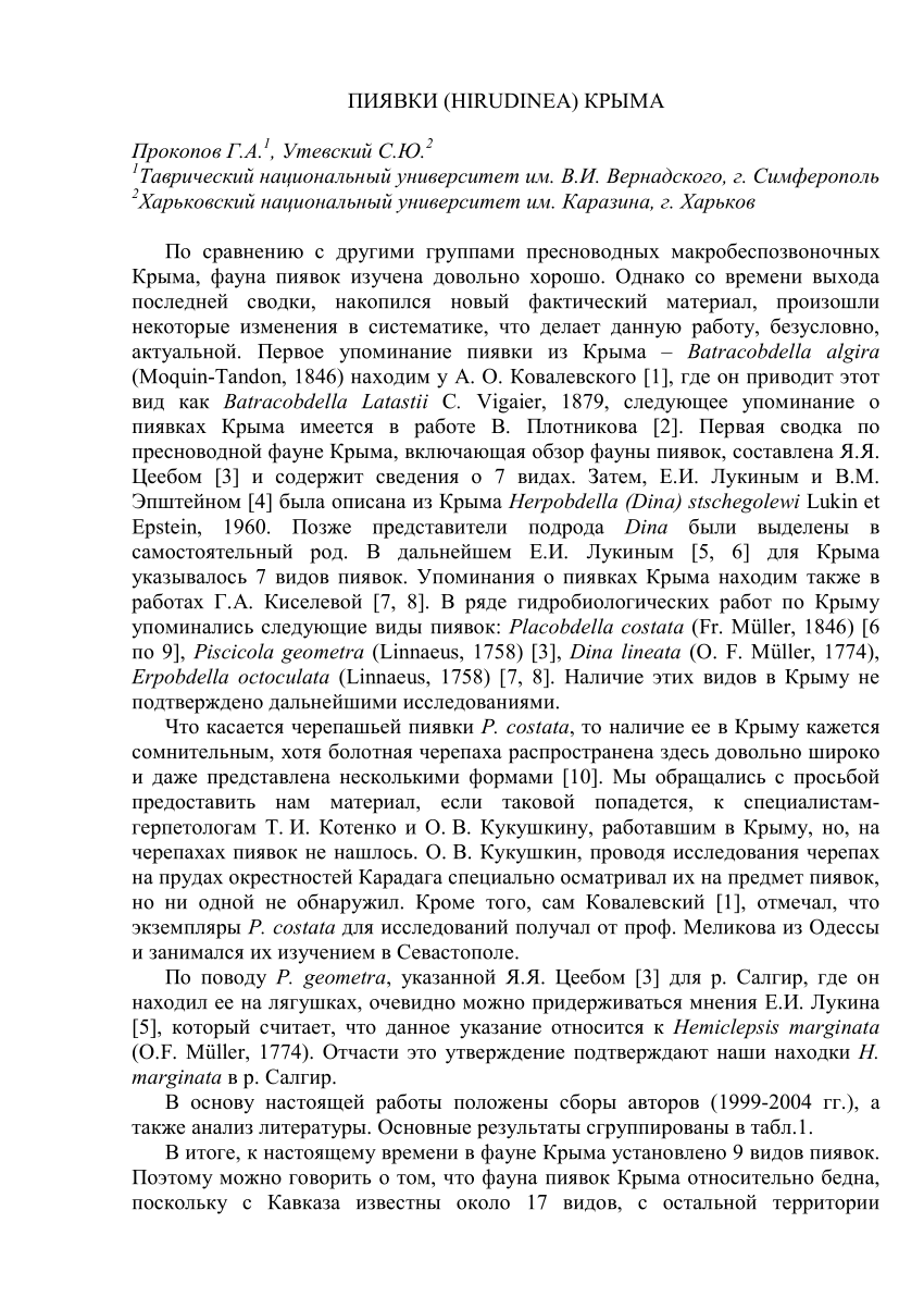 PDF) Пиявки (Hirudinea) Крыма