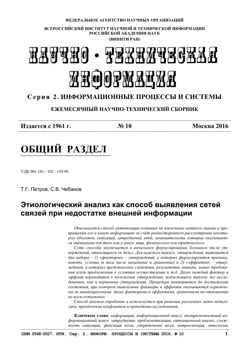 PDF) Этиологический анализ как способ выявления сетей связей при недостатке  внешней информации. Etiological Analysis as an Approach to the Detection of  Association Networks in the Case of a Shortage of External Information