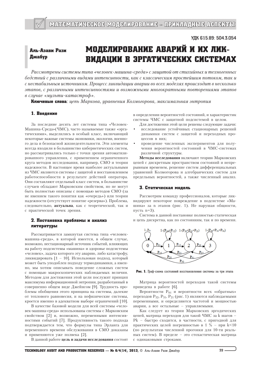 PDF) Моделирование Человеко-Машинных Систем восстановления в критических  ситуациях с помощью процессов гибели и размножения