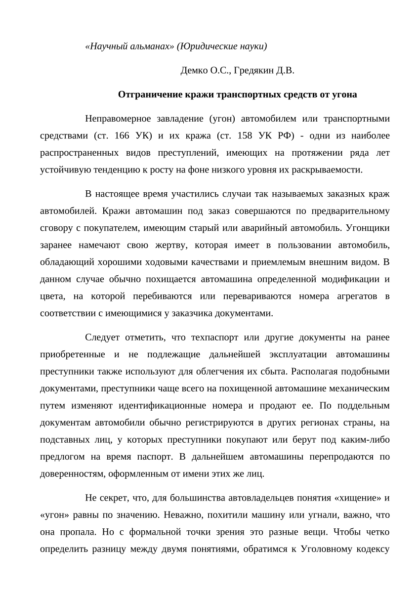 PDF) Отграничение кражи транспортных средств от угона