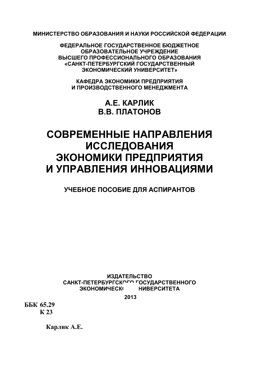 PDF) Современные направления исследования экономики предприятия и  управления инновациями