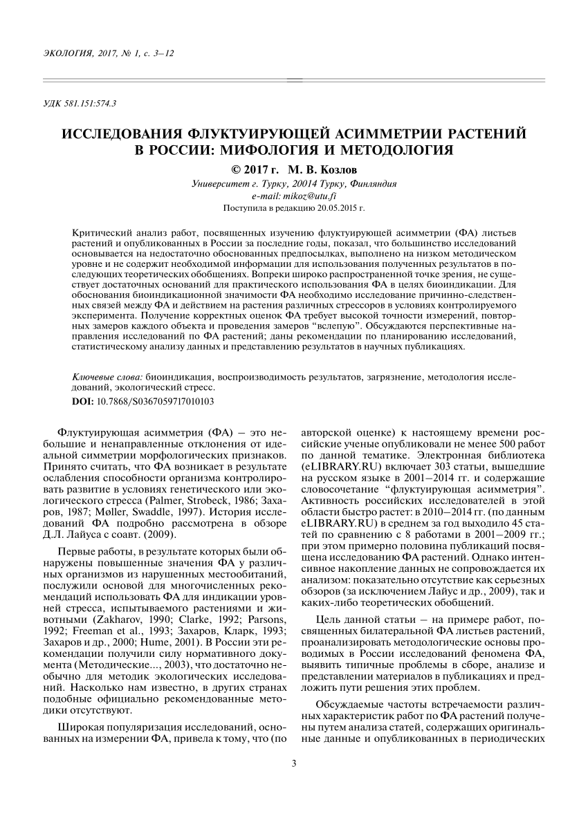 PDF) Исследования флуктуирующей асимметрии растений в России: мифология и  методология