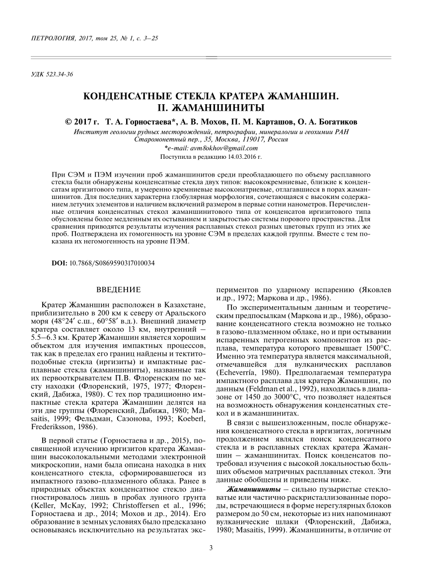 PDF) Конденсатные стекла кратера Жаманшин. II. Жаманшиниты