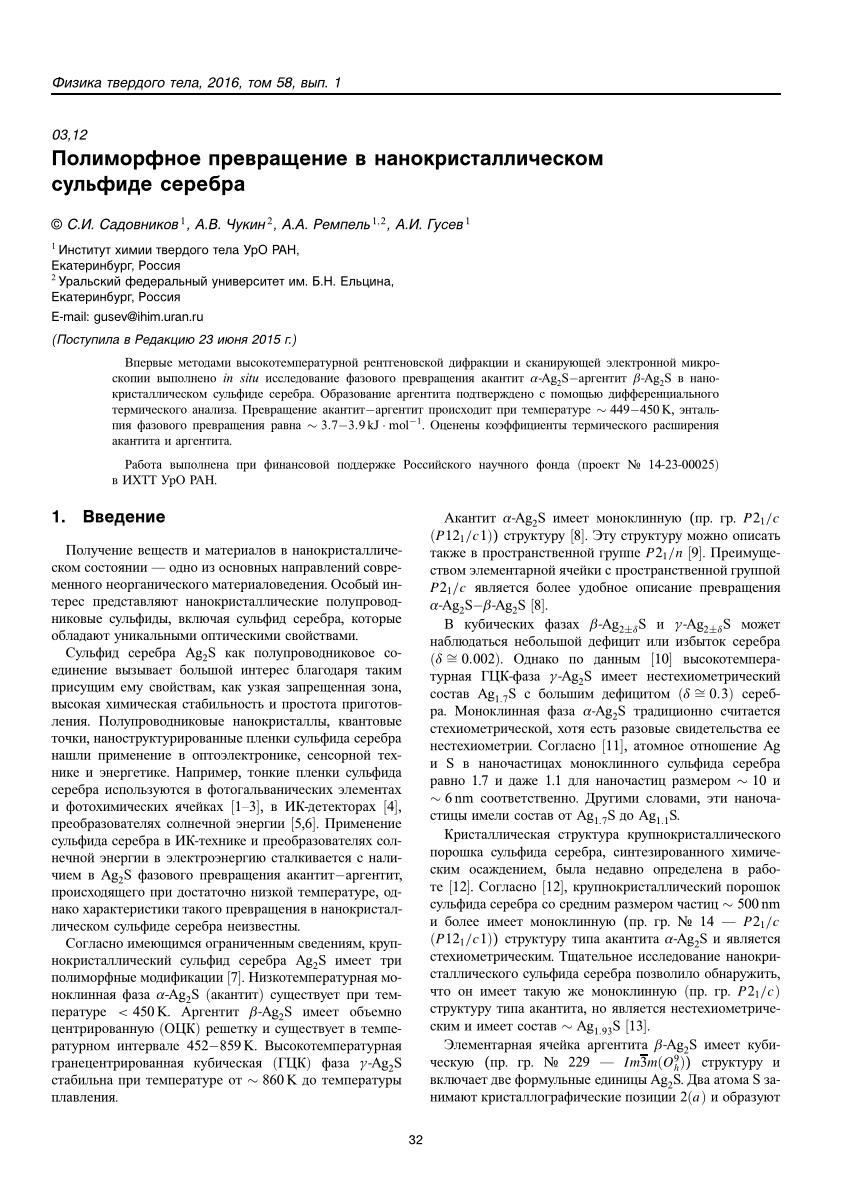 PDF) Полиморфное превращение в нанокристаллическом сульфиде серебра