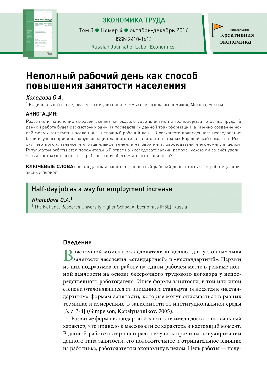 PDF) Неполный рабочий день как способ увеличения занятости населения