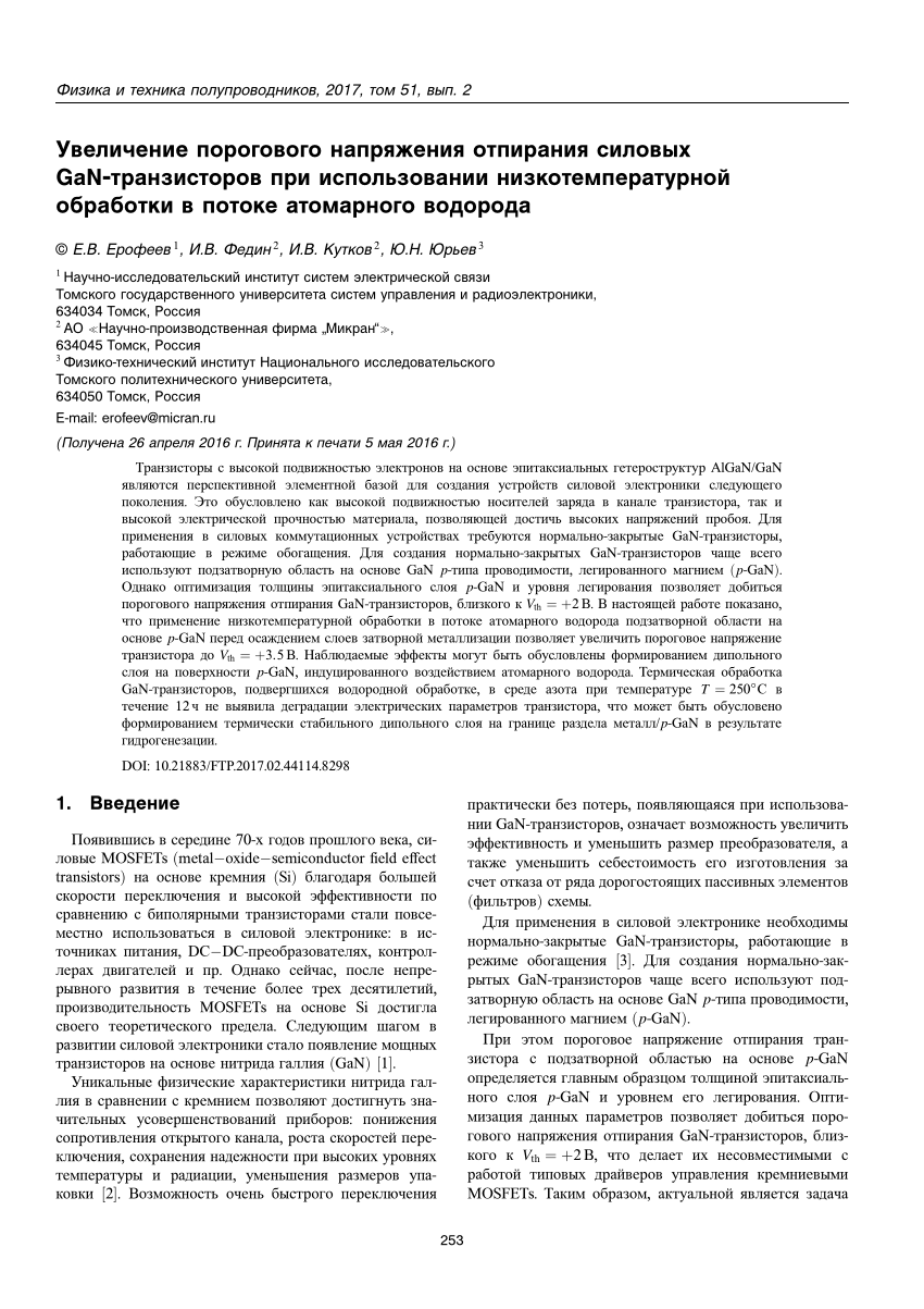 PDF) Увеличение порогового напряжения отпирания силовых GaN-транзисторов при  использовании низкотемпературной обработки в потоке атомарного водорода