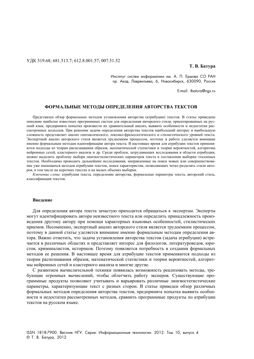 PDF) Формальные методы определения авторства текстов