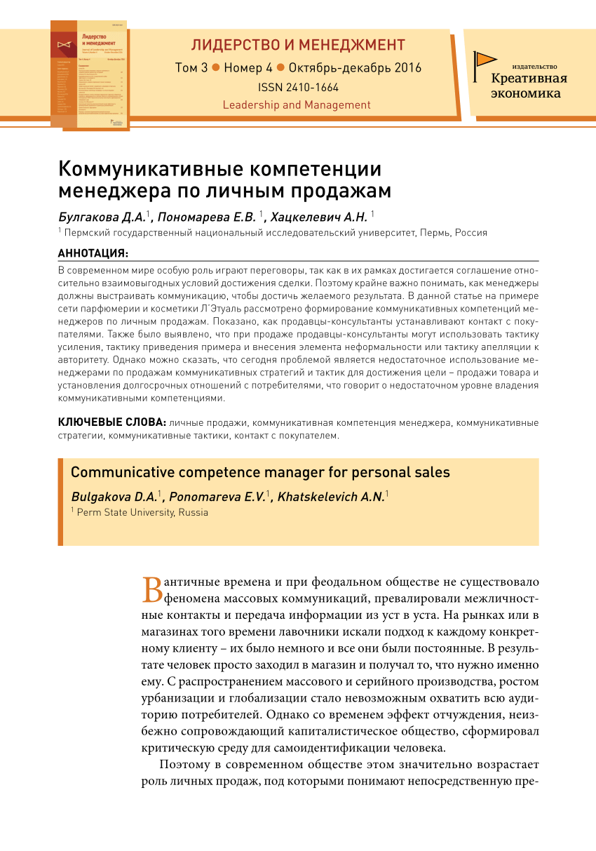 PDF) Коммуникативные компетенции менеджера по личным продажам