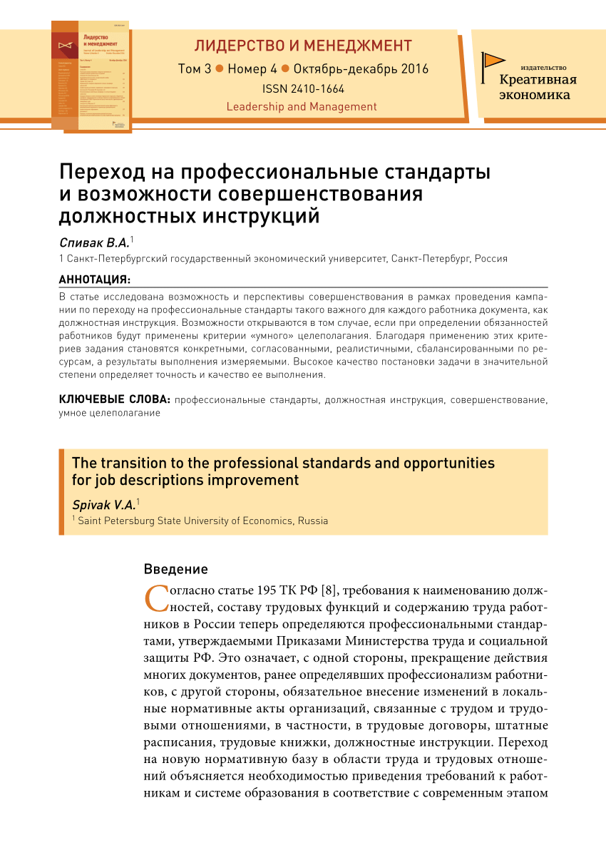 PDF) Переход на профессиональные стандарты и возможности совершенствования  должностных инструкций