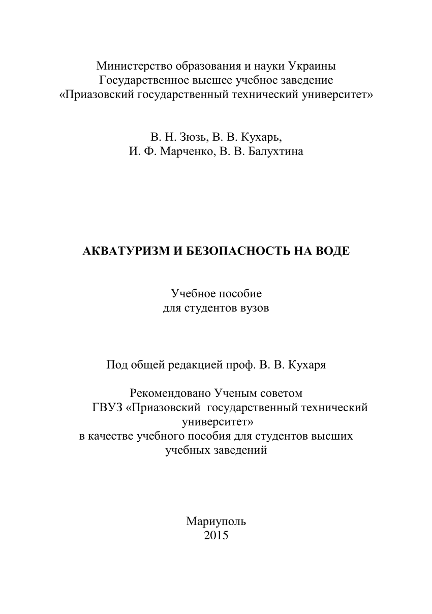 PDF) AQUATOURISM AND WATER SAFETY (Акватуризм и безопасность на воде)